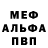 Меф мяу мяу мука Ali Tonio